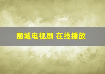 围城电视剧 在线播放